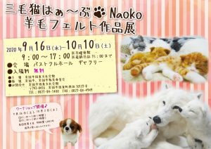 三毛猫はぁ~ぶNaoko羊毛フェルト作品展 @ 周東パストラルホール