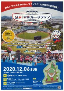 日米親善リレーマラソン2020 in 岩国 @ 愛宕スポーツコンプレックス