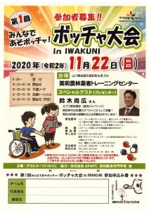 みんなであそボッチャ!ボッチャ大会 in IWAKUNI @ 美和農林業者トレーニングセンター