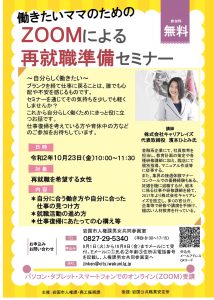 働きたいママのためのZOOMによる再就職準備セミナー