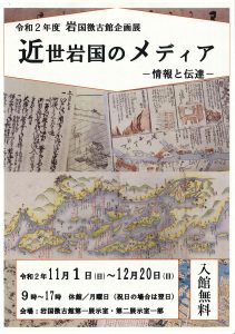 「近世岩国のメディア」岩国徴古館企画展 @ 岩国徴古館