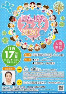 じんけんフェスタ2020inいわくに @ 岩国市民文化会館大ホール