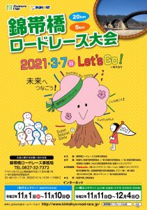 錦帯橋ロードレース大会 @ 岩国市横山3丁目 (メイン会場)