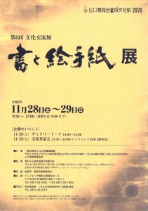 第6回文化交流展・書と絵てがみ展 @ シンフォニア岩国企画展示ホール