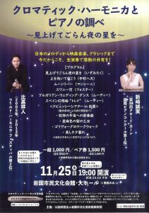 クロマチック・ハーモニカとピアノの調べ @ 岩国市民文化会館 大ホール