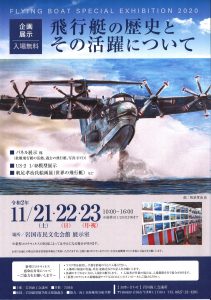 飛行艇の歴史とその活躍について @ 岩国市民文化会館　展示室