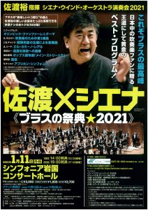 佐渡×シエナ《ブラスの祭典 2021》 @ シンフォニア岩国コンサートホール