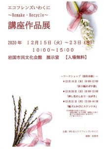 エコフレンズ岩国 講座作品展 @ 岩国市民文化会館 展示室