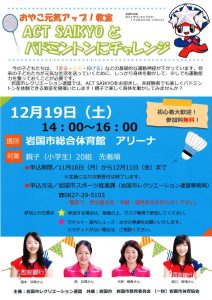 ACT SAIKYOとバドミントンにチャレンジ @ 岩国市総合体育館　アリーナ