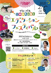 グローバルIWAKUNI エデュケーションフェスティバル @ 愛宕スポーツコンプレックス　カルチャーセンターアリーナ会場