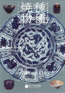 種種焼物展 @ 吉川史料館