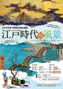 企画展「江戸時代の風景」 @ 岩国徴古館