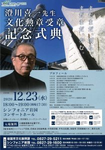 澄川喜一先生文化勲章受章記念式典 @ シンフォニア岩国 コンサートホール