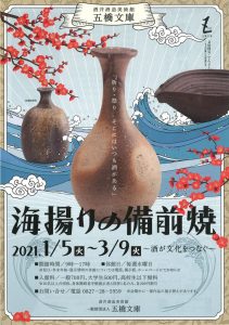 海揚りの備前焼 ~酒が文化をつなぐ~ @ 五橋文庫