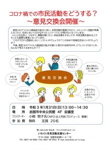 コロナ禍での市民活動をどうする? @ 岩国市中央公民館 4F 会議室