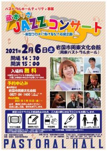 蔵本りさ JAZZコンサート @ 岩国市周東文化会館(周東パストラルホール)