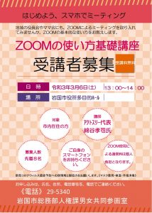 ＺＯＯＭ(ズーム)の使い方基礎講座 @ 岩国市役所　１階多目的ホール