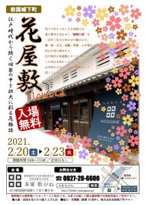 花イベント　花屋敷 @ 岩国市観光交流所「本家 松がね」