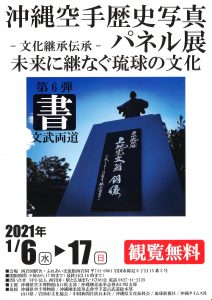 沖縄空手歴史写真　パネル展 @ 西岩国駅舎・ふれあい交流館西岩国