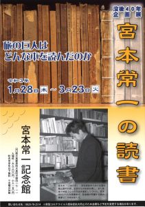 「宮本常一の読書」没後40年企画展 @ 宮本常一記念館(周防大島文化交流センター)