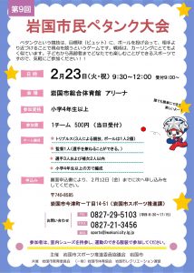 第9回岩国市民ペタンク大会 @ 岩国市総合体育館 アリーナ