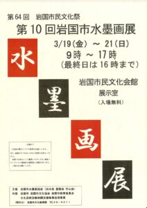 第10回岩国市水墨画展 @ 岩国市民文化会館