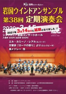 岩国ウインドアンサンブル第38回定期演奏会 @ シンフォニア岩国 コンサートホール