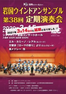 岩国ウインドアンサンブル第38回定期演奏会 @ シンフォニア岩国　コンサートホール