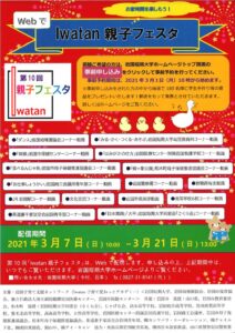 第10回 Iwatan 親子フェスタ @ Web方式開催
