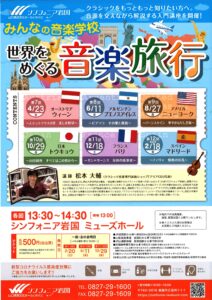 みんなの音楽学校~世界をめぐる音楽旅行~ @ シンフォニア岩国 ミューズホール