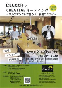 Class Biz. CREATIVE ミーティング @ 岩国しごと交流・創業スペース「Class Biz.」(クラス ビズ)