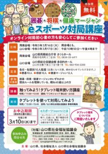 囲碁・将棋・健康マージャンeスポーツ対局講座 @ 山口県総合保健会館 多目的ホール
