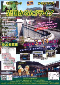 岩国かるたドライブ・ワンダリングZ山代 @ 岩国市内