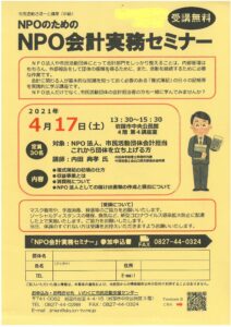 NPOのためのNPO会計実務セミナー @ 岩国市中央公民館4階 第4講座室