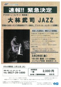 大林武司JAZZ @ シンフォニア岩国多目的ホール