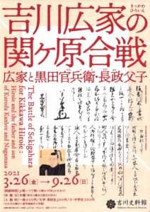 「吉川広家の関ヶ原合戦～広家と黒田官兵衛・長政父子～」 @ 吉川史料館