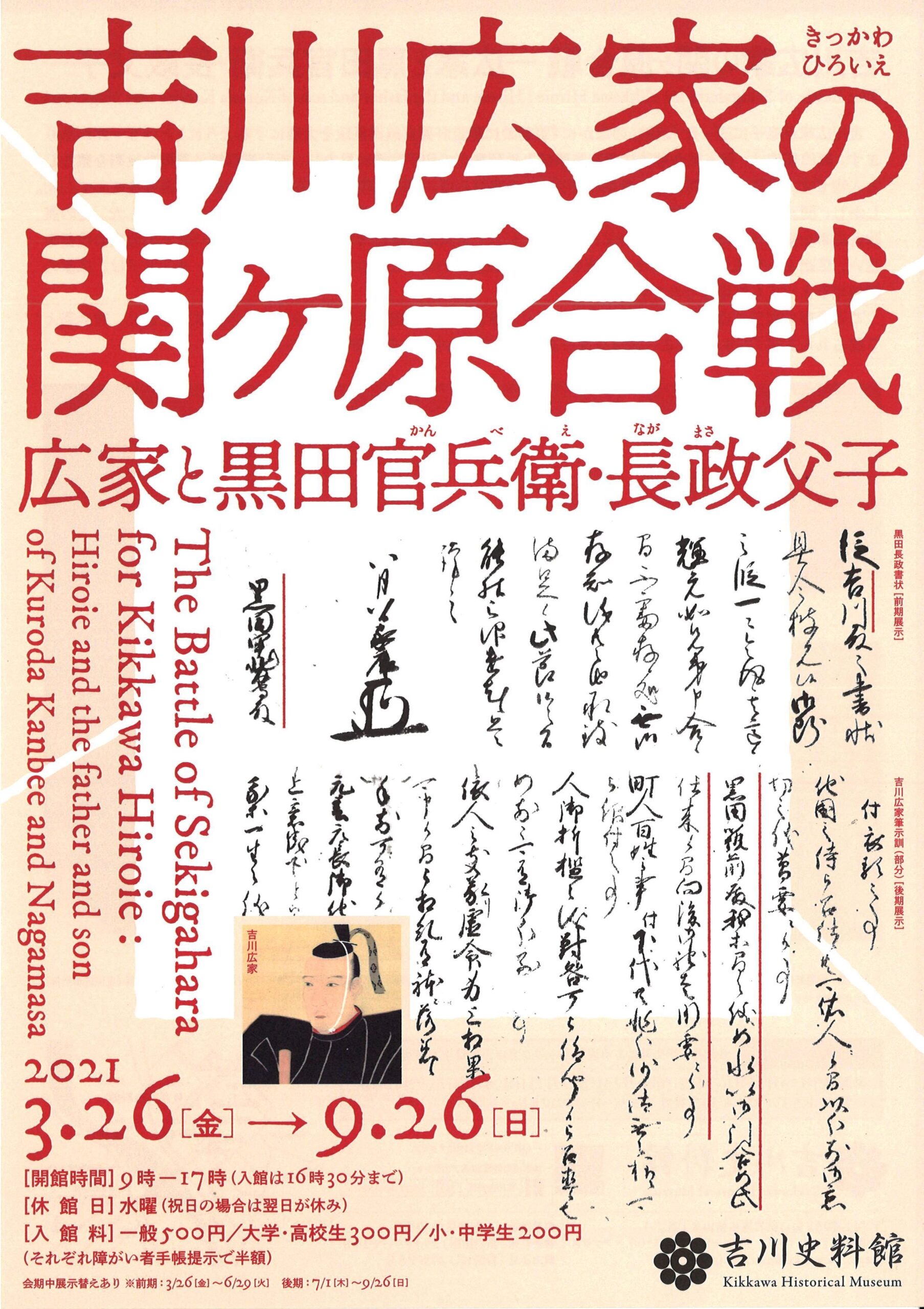 「吉川広家の関ヶ原合戦~広家と黒田官兵衛・長政父子~」3/26~9/26新着情報