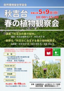 自然環境保全学習会「秋吉台 春の植物観察会」 @ ・山口県秋吉台青少年自然の家　　・秋吉台　真名ヶ岳周辺