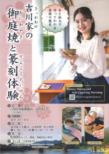 吉川家の御庭焼と篆刻体験 @ 吉川史料館敷地内 みみずく亭
