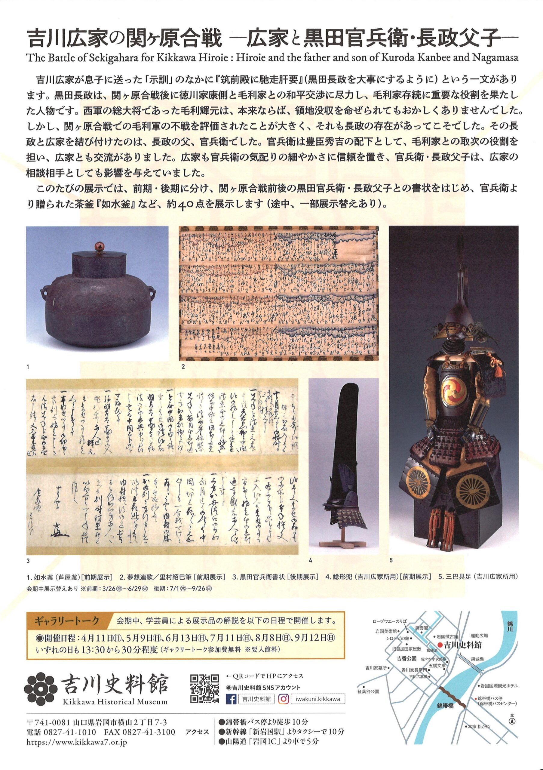 「吉川広家の関ヶ原合戦~広家と黒田官兵衛・長政父子~」3/26~9/26新着情報