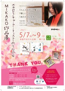 折り句作家MIKAKO作品展・母の日ワークショップ @ 岩国市民文化会館　展示室