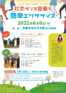 社交ダンス音楽で簡単エクササイズ @ 岩国市民文化会館