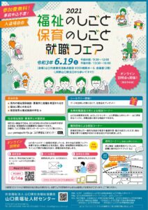 令和3年度 福祉のしごと・保育のしごと就職フェア @ 山口市産業交流拠点施設 KDDI維新ホール