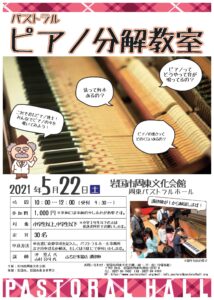 パストラル ピアノ分解教室 @ 岩国市周東文化会館 パストラルホール