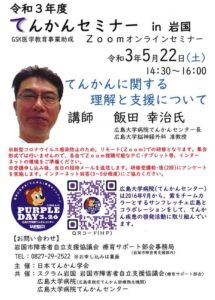 令和3年度 てんかんセミナーin岩国