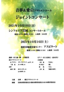 音夢&愛宕フラウエンコール ジョイントコンサート @ シンフォニア岩国 コンサートホール