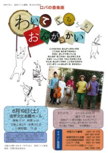 ロバの音楽座 わいてくるくる おんがっかい @ 由宇文化会館ホール
