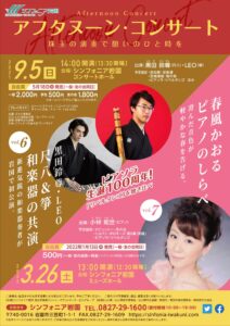 「黒田鈴尊・LEO 尺八&箏 和楽器の共演」 @ シンフォニア岩国コンサートホール