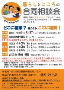 暮らしとこころの合同相談会 @ 第1回のみ山口県岩国健康福祉センター　他の回は岩国市役所４階