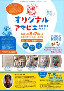 オリジナル アマビエの仮面を作ろう! @ 岩国市民文化会館 展示室